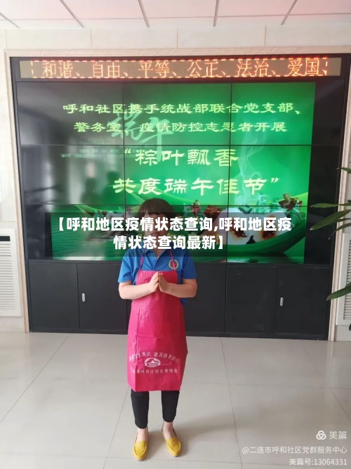 【呼和地区疫情状态查询,呼和地区疫情状态查询最新】-第3张图片