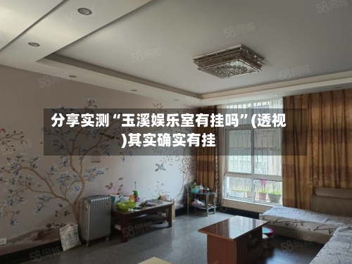 分享实测“玉溪娱乐室有挂吗	”(透视)其实确实有挂-第2张图片