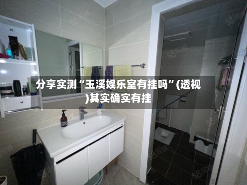 分享实测“玉溪娱乐室有挂吗”(透视)其实确实有挂