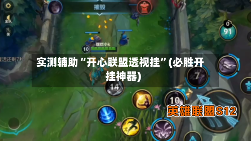 实测辅助“开心联盟透视挂”(必胜开挂神器)