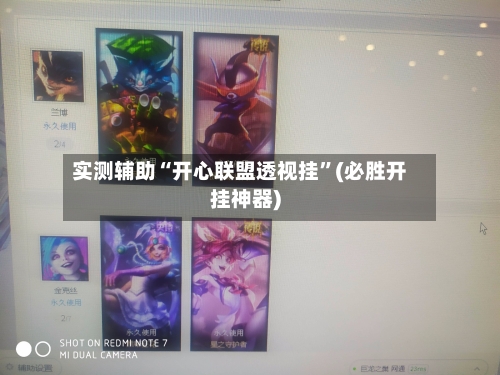 实测辅助“开心联盟透视挂”(必胜开挂神器)-第2张图片