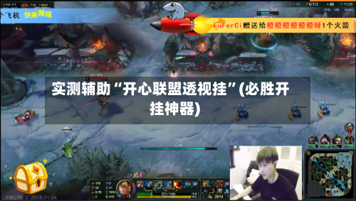 实测辅助“开心联盟透视挂”(必胜开挂神器)-第3张图片