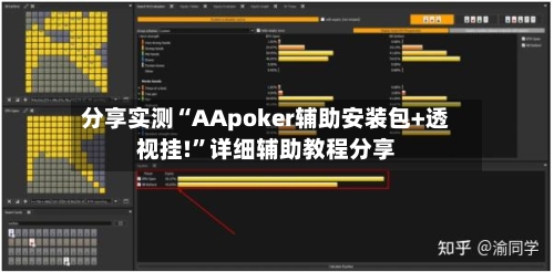 分享实测“AApoker辅助安装包+透视挂!”详细辅助教程分享