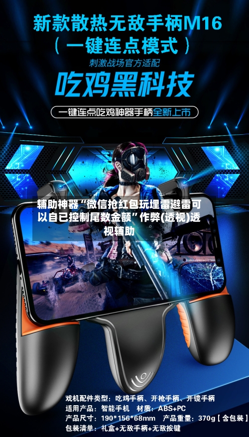 辅助神器“微信抢红包玩埋雷避雷可以自已控制尾数金额”作弊(透视)透视辅助