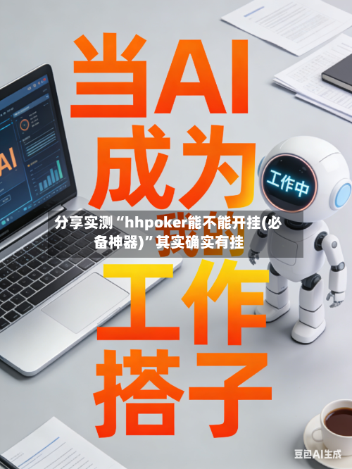 分享实测“hhpoker能不能开挂(必备神器)”其实确实有挂-第2张图片