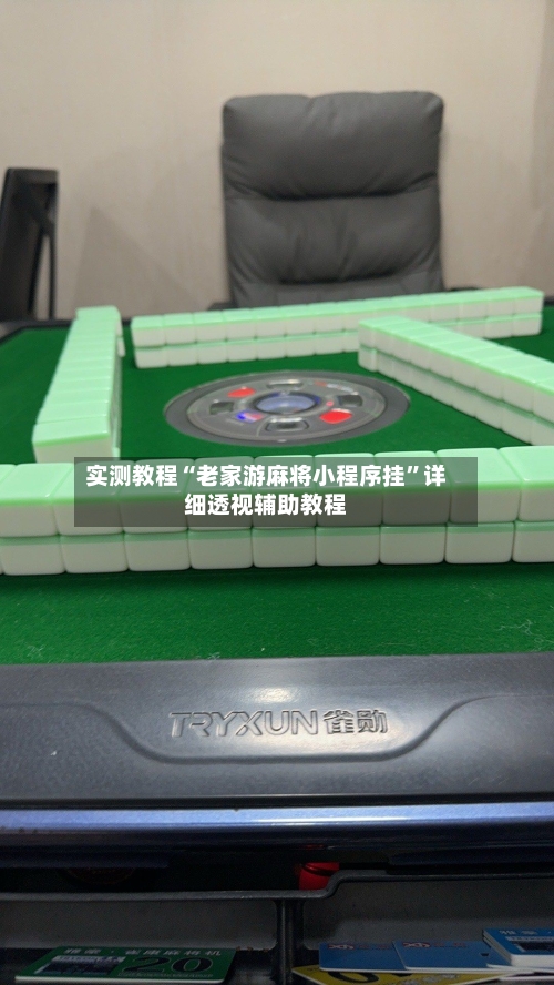 实测教程“老家游麻将小程序挂”详细透视辅助教程