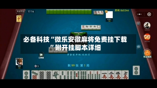 必备科技“微乐安徽麻将免费挂下载	”附开挂脚本详细-第2张图片