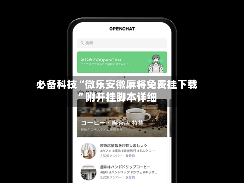 必备科技“微乐安徽麻将免费挂下载”附开挂脚本详细-第3张图片