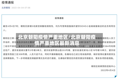 北京朝阳疫情严重地区/北京朝阳疫情严重地区最新消息-第2张图片