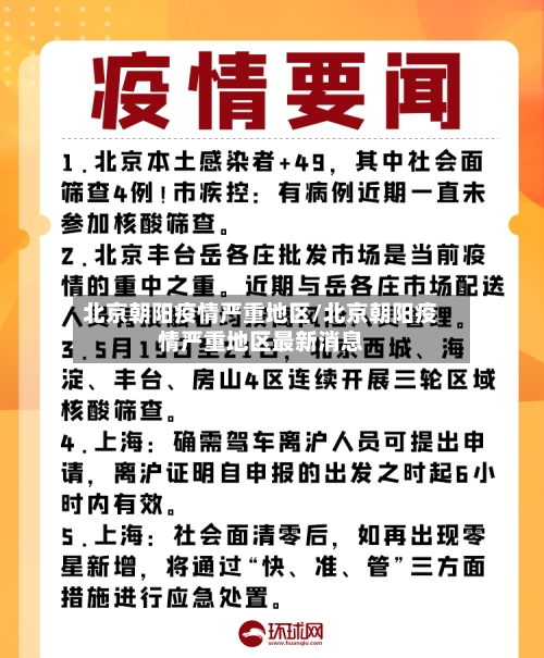 北京朝阳疫情严重地区/北京朝阳疫情严重地区最新消息