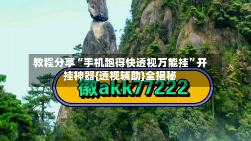 教程分享“手机跑得快透视万能挂	”开挂神器{透视辅助}全揭秘-第2张图片