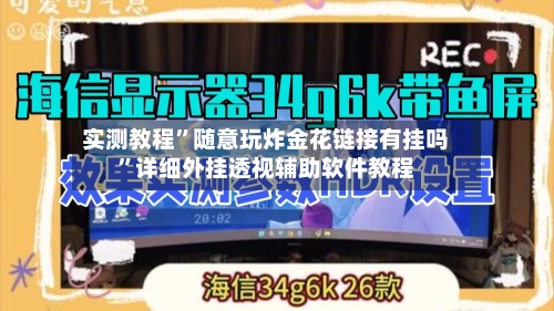 实测教程	”随意玩炸金花链接有挂吗”详细外挂透视辅助软件教程-第2张图片