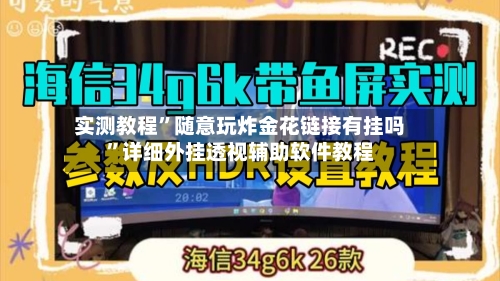实测教程”随意玩炸金花链接有挂吗	”详细外挂透视辅助软件教程-第3张图片