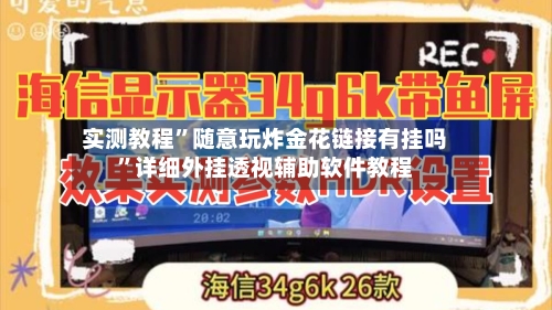 实测教程”随意玩炸金花链接有挂吗”详细外挂透视辅助软件教程
