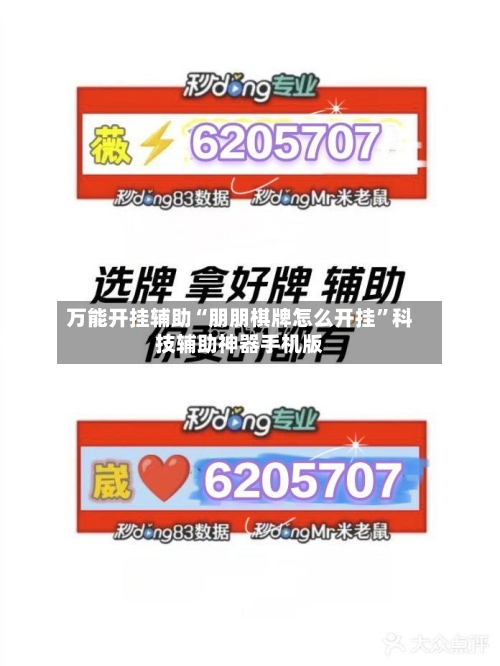 万能开挂辅助“朋朋棋牌怎么开挂”科技辅助神器手机版