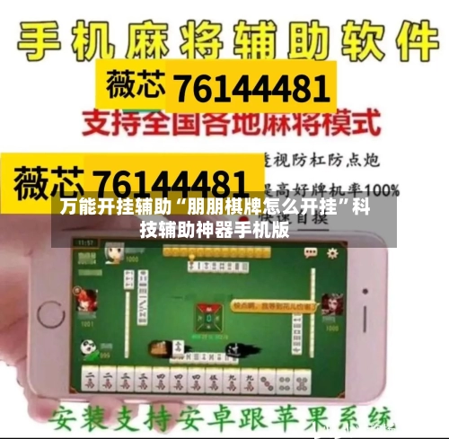 万能开挂辅助“朋朋棋牌怎么开挂	”科技辅助神器手机版-第2张图片