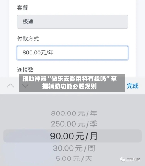辅助神器“微乐安徽麻将有挂吗”掌握辅助功能必胜规则
