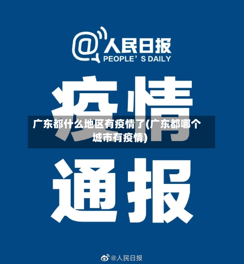 广东都什么地区有疫情了(广东都哪个城市有疫情)-第3张图片