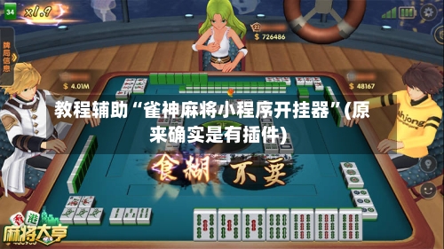 教程辅助“雀神麻将小程序开挂器”(原来确实是有插件)