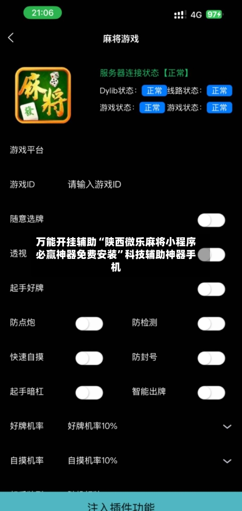 万能开挂辅助“陕西微乐麻将小程序必赢神器免费安装”科技辅助神器手机-第2张图片