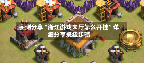 实测分享“浙江游戏大厅怎么开挂”详细分享装挂步骤