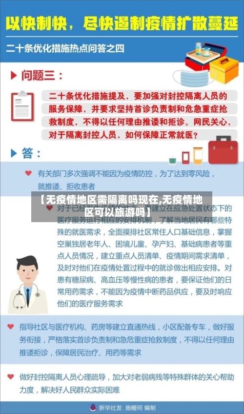 【无疫情地区需隔离吗现在,无疫情地区可以旅游吗】