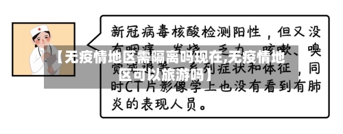 【无疫情地区需隔离吗现在,无疫情地区可以旅游吗】-第2张图片