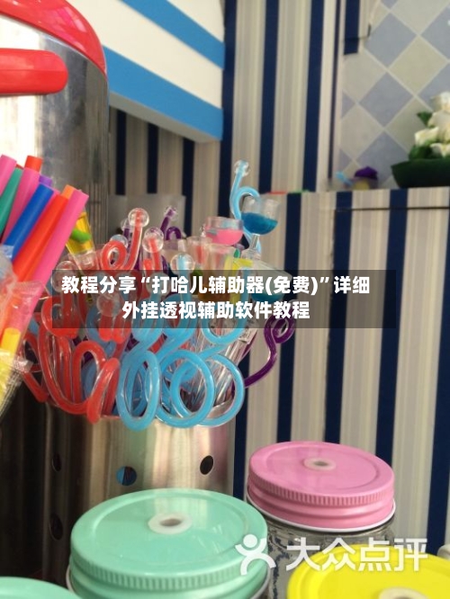 教程分享“打哈儿辅助器(免费)	”详细外挂透视辅助软件教程-第2张图片