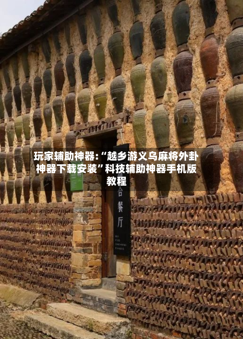 玩家辅助神器:“越乡游义乌麻将外卦神器下载安装”科技辅助神器手机版教程-第2张图片