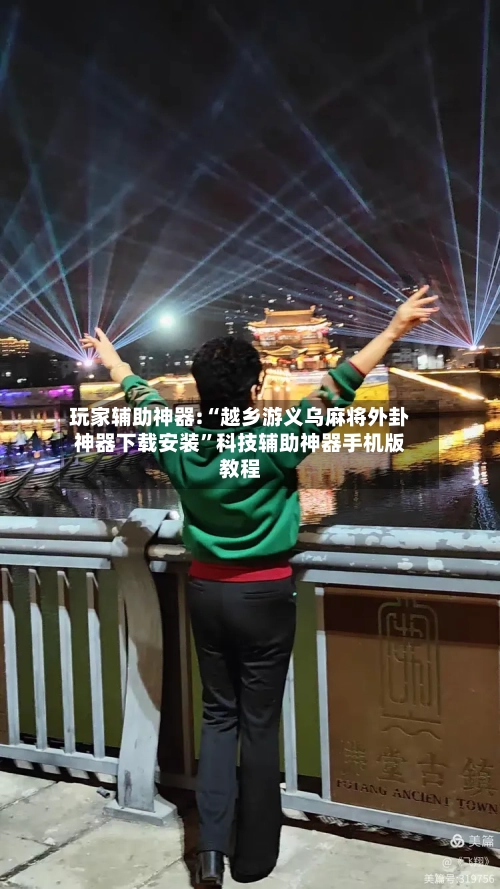 玩家辅助神器:“越乡游义乌麻将外卦神器下载安装”科技辅助神器手机版教程