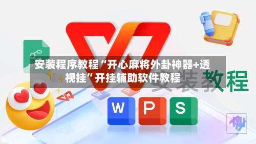 安装程序教程“开心麻将外卦神器+透视挂”开挂辅助软件教程-第3张图片