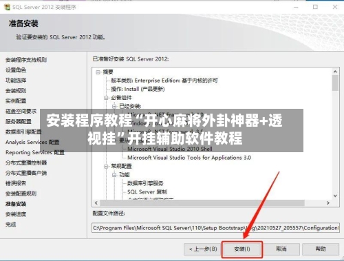 安装程序教程“开心麻将外卦神器+透视挂	”开挂辅助软件教程-第2张图片