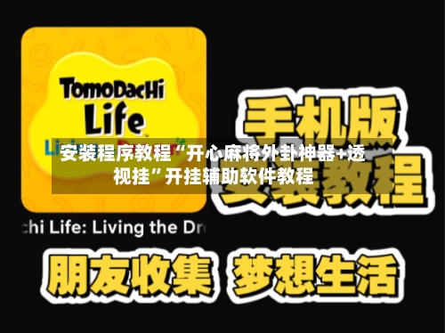 安装程序教程“开心麻将外卦神器+透视挂”开挂辅助软件教程