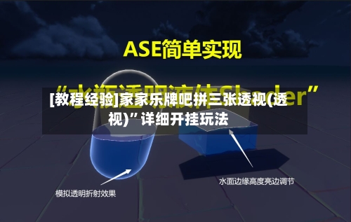 [教程经验]家家乐牌吧拼三张透视(透视)”详细开挂玩法-第2张图片