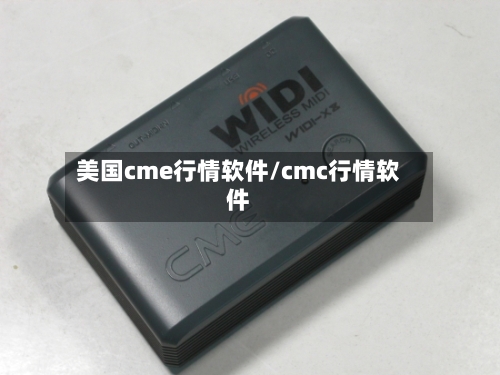 美国cme行情软件/cmc行情软件-第2张图片