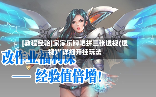 [教程经验]家家乐牌吧拼三张透视(透视)”详细开挂玩法