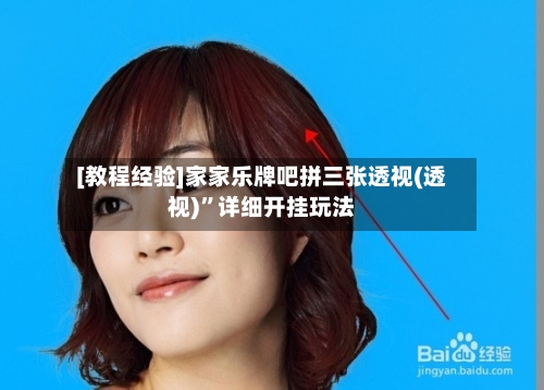 [教程经验]家家乐牌吧拼三张透视(透视)”详细开挂玩法-第3张图片