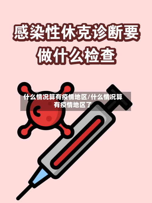 什么情况算有疫情地区/什么情况算有疫情地区了