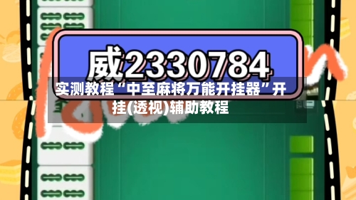 实测教程“中至麻将万能开挂器”开挂(透视)辅助教程