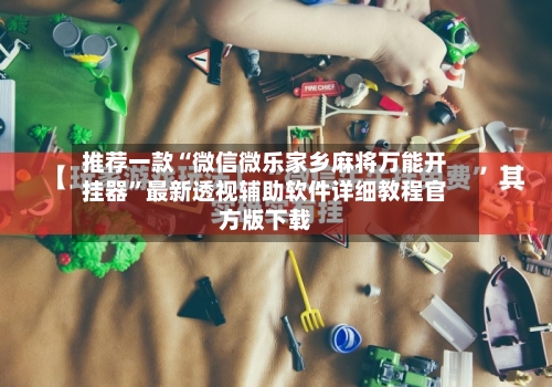 推荐一款“微信微乐家乡麻将万能开挂器”最新透视辅助软件详细教程官方版下载