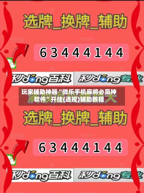 玩家辅助神器“微乐手机麻将必赢神软件”开挂(透视)辅助教程