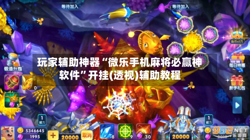玩家辅助神器“微乐手机麻将必赢神软件”开挂(透视)辅助教程-第2张图片