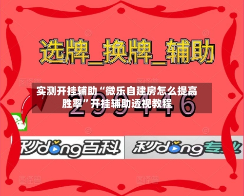 实测开挂辅助“微乐自建房怎么提高胜率	”开挂辅助透视教程-第2张图片