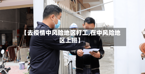 【去疫情中风险地区打工,在中风险地区上班】