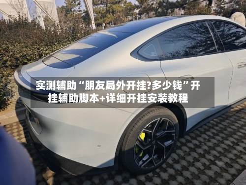 实测辅助“朋友局外开挂?多少钱”开挂辅助脚本+详细开挂安装教程