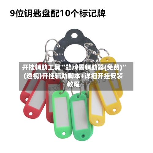 开挂辅助工具“赣牌圈辅助器(免费)”(透视)开挂辅助脚本+详细开挂安装教程-第2张图片