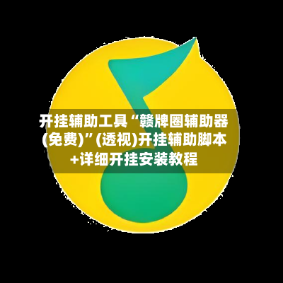 开挂辅助工具“赣牌圈辅助器(免费)”(透视)开挂辅助脚本+详细开挂安装教程-第3张图片