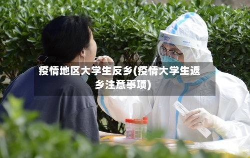 疫情地区大学生反乡(疫情大学生返乡注意事项)