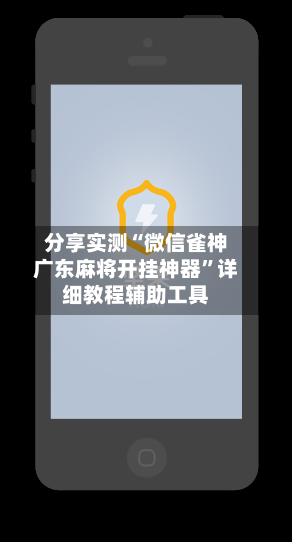 分享实测“微信雀神广东麻将开挂神器”详细教程辅助工具