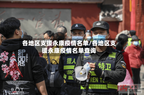 各地区支援永康疫情名单/各地区支援永康疫情名单查询